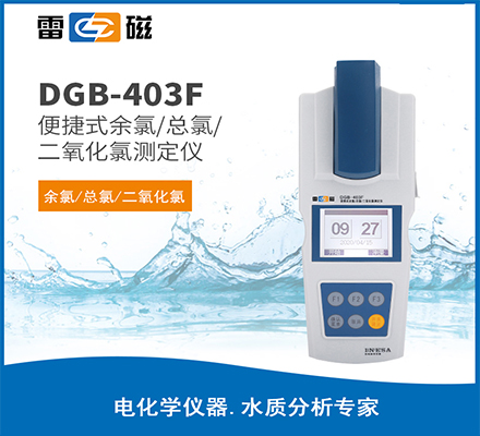 DGB-403F 型便攜式余氯/總氯/二氧化氯測定儀